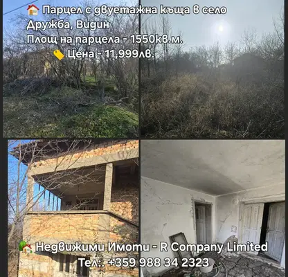 Снимка 2 — Къща във Видин, с. Дружба