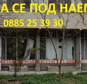 Снимка 2 — Магазин в Стара Загора, Център