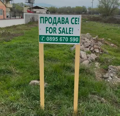 Снимка 2 — Парцел в Благоевград, Гоце Делчев