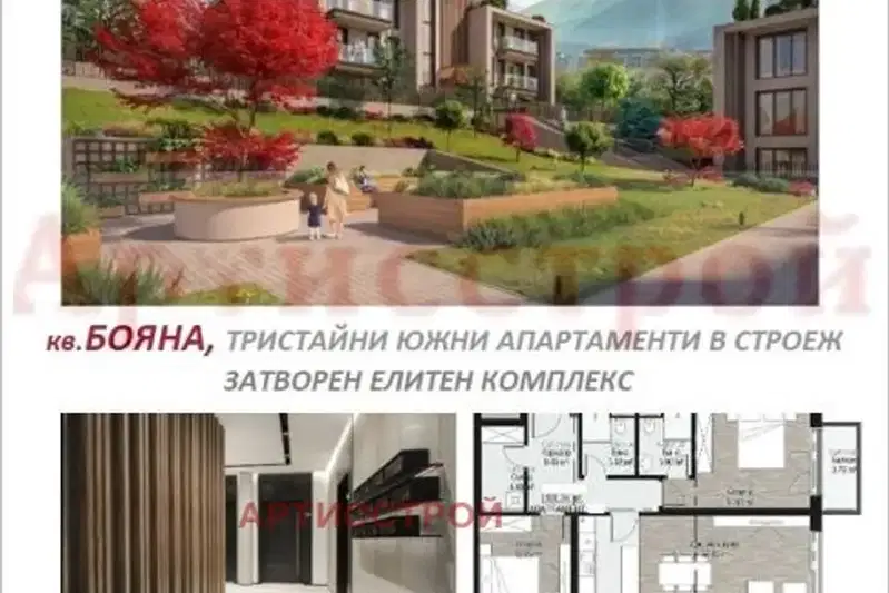 Тристаен апартамент в София, Бояна