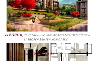Тристаен апартамент в София, Бояна