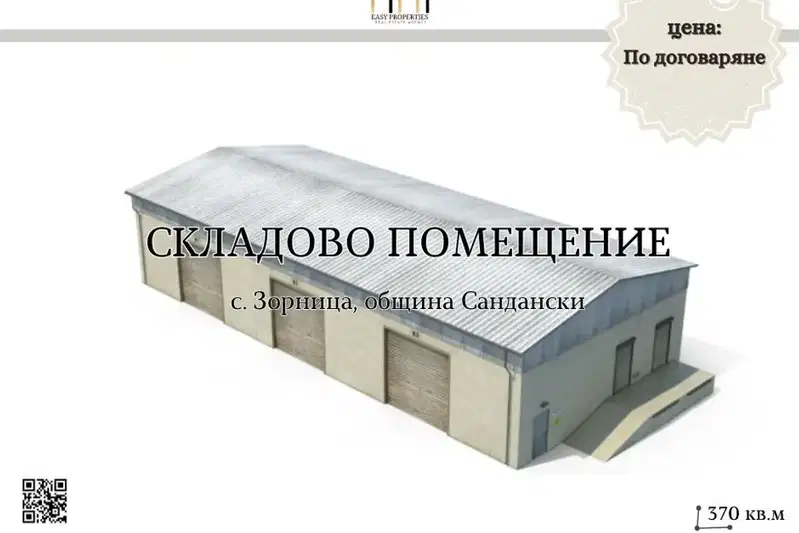 Склад в Благоевград, с. Зорница