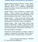 Парцел в Стара Загора, Индустриална зона - изток