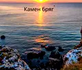 Снимка 2 — Парцел в Добрич, с. Камен бряг