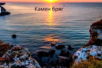 Парцел в Добрич, с. Камен бряг