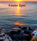Парцел в Добрич, с. Камен бряг