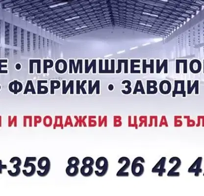 Снимка 2 — Склад в Стара Загора, Индустриална зона - изток