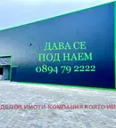 Склад в Стара Загора, Индустриална зона - запад