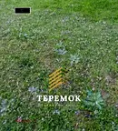 Парцел в Шумен, Мътница