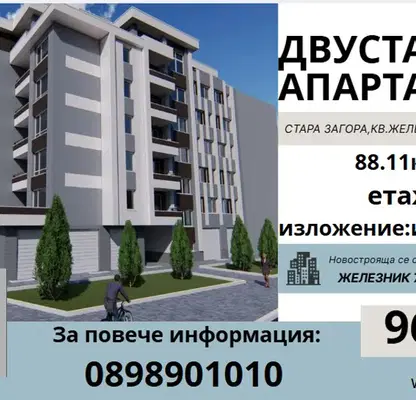 Снимка 3 — Двустаен апартамент в Стара Загора, Железник - център