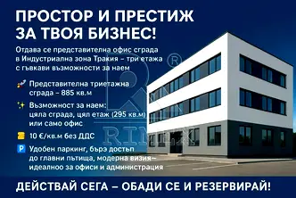 Офис в Пловдив, Тракия