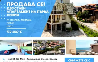 Двустаен апартамент в Бургас, Созопол