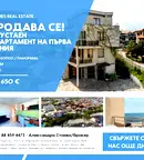 Двустаен апартамент в Бургас, Созопол