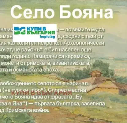 Снимка 3 — Къща във Варна, с. Бояна