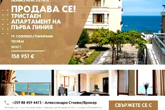 Тристаен апартамент в Бургас, Созопол