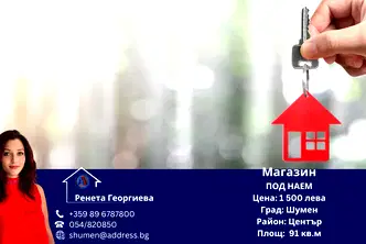 Магазин в Шумен, Център