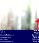 Магазин в Шумен, Център
