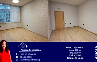 Офис в Шумен, Център