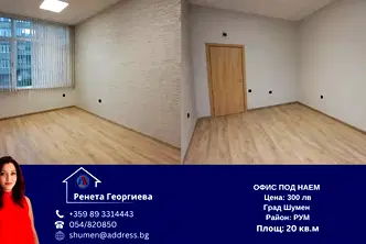 Офис в Шумен, Център