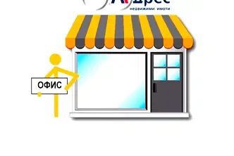 Офис в Шумен, Център