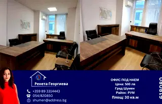 Офис в Шумен, Център