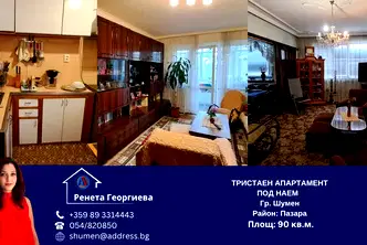 Тристаен апартамент в Шумен, Пазара