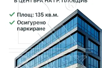 Офис в Пловдив, Център