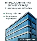 Офис в Пловдив, Център