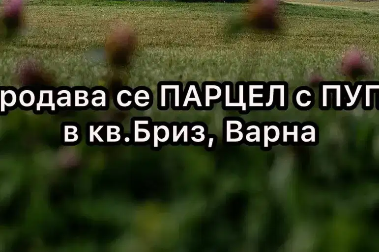 Парцел във Варна, Бриз