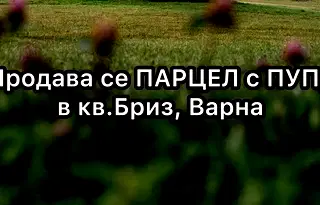 Парцел във Варна, Бриз