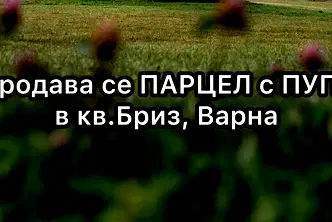 Парцел във Варна, Бриз