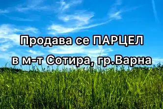 Парцел във Варна, м-т Сотира
