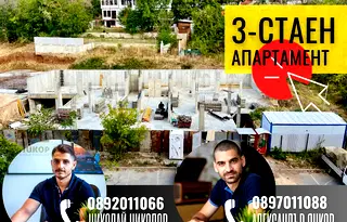 Тристаен апартамент в Стара Загора, Железник - център