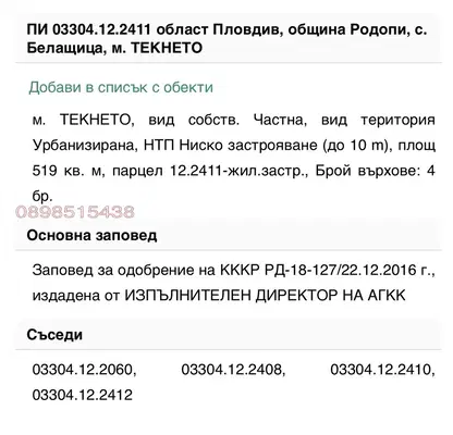 Снимка 4 — Парцел в Пловдив, с. Белащица