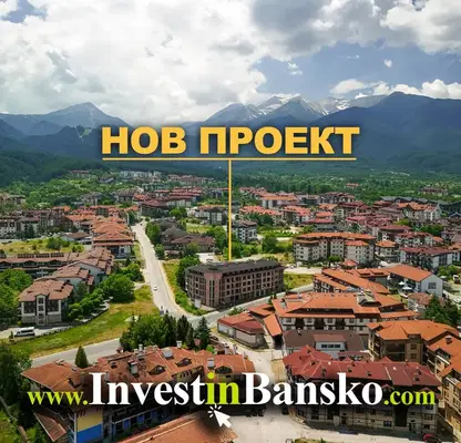 Снимка 4 — Двустаен апартамент в Благоевград, Банско