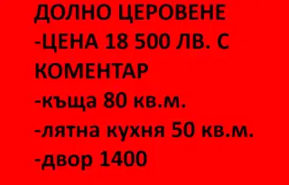 Къща в Монтана, с. Долно Церовене