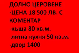Къща в Монтана, с. Долно Церовене