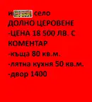 Къща в Монтана, с. Долно Церовене