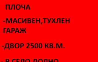Къща в Монтана, с. Долно Церовене