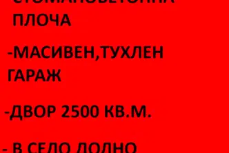 Къща в Монтана, с. Долно Церовене