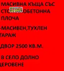 Къща в Монтана, с. Долно Церовене
