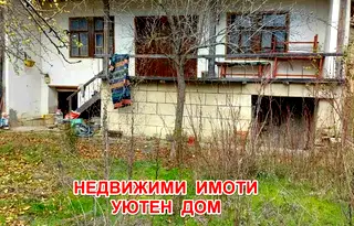 Къща в Шумен, с. Кълново