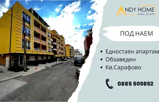 Едностаен апартамент в Бургас, Сарафово