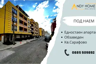 Едностаен апартамент в Бургас, Сарафово