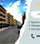 Едностаен апартамент в Бургас, Сарафово