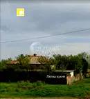 Къща в Бургас, с. Терзийско