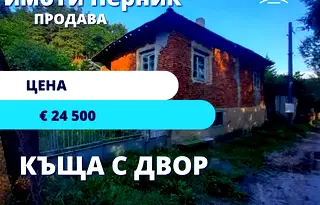 Къща в Перник, с. Ковачевци