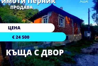 Къща в Перник, с. Ковачевци