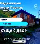 Къща в Перник, с. Ковачевци