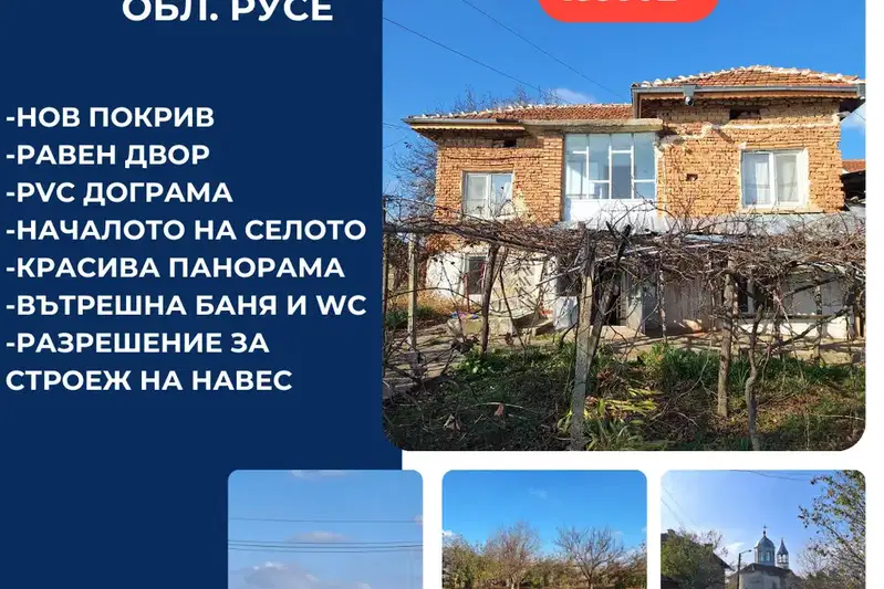 Къща в Русе, с. Ценово